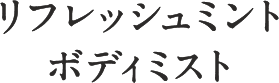 リフレッシュミント ボディミスト