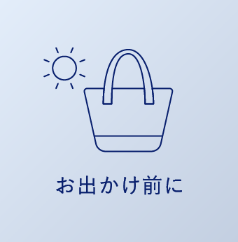 利用シーン リフレッシュミント ボディミストがあれば 暑い季節も、様々なシーンを快適に。お出かけ前に