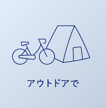 アウトドアで