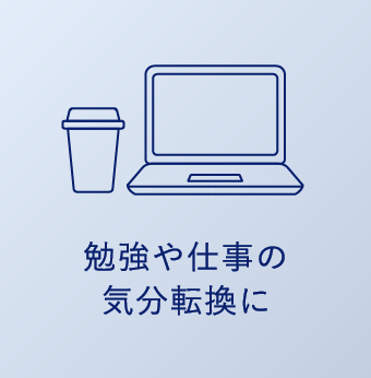 勉強や仕事の気分転換に