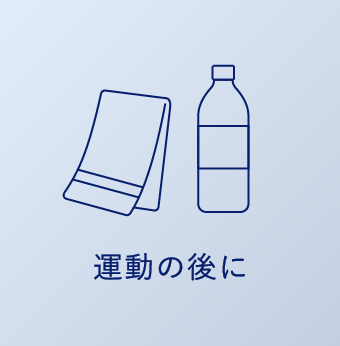 運動の後に