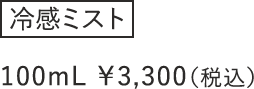 冷感ミスト 100mL ¥3,300（税込）