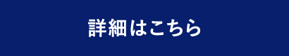 詳細はこちら