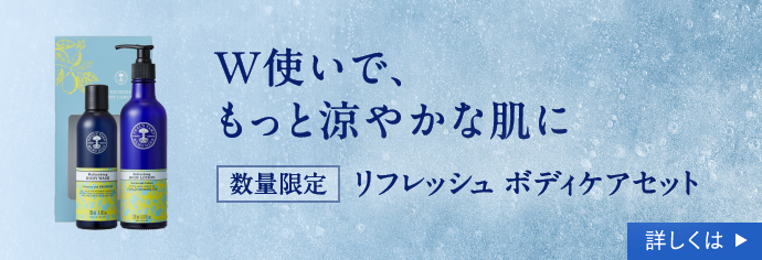 W使いで、もっと涼やかな肌に 数量限定 リフレッシュ ボディケアセット