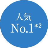人気No.1