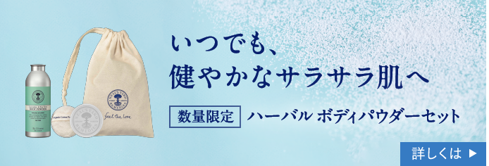 いつでも、健やかなサラサラ肌へ 数量限定 ハーバル ボディパウダーセット