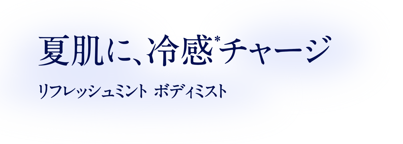 夏肌に、冷感＊チャージ リフレッシュミント ボディミスト