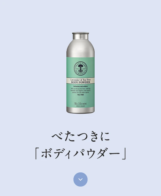 べたつきに「ボディパウダー」