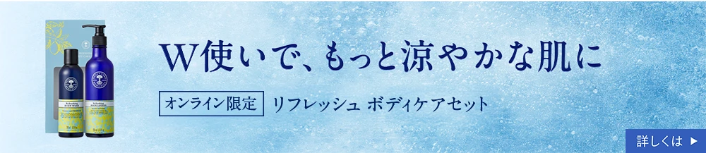 W使いで、もっと涼やかな肌に 数量限定 リフレッシュ ボディケアセット