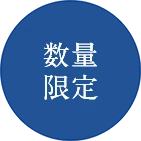 数量限定