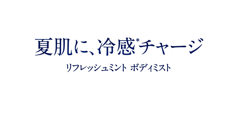 夏肌に、冷感＊チャージ リフレッシュミント ボディミスト