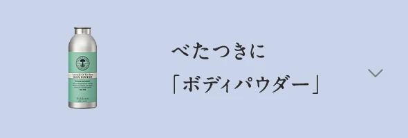 べたつきに「ボディパウダー」