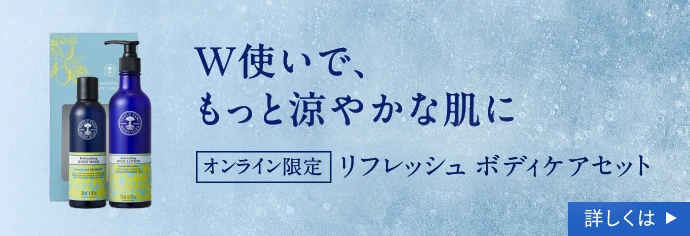 W使いで、もっと涼やかな肌に 数量限定 リフレッシュ ボディケアセット