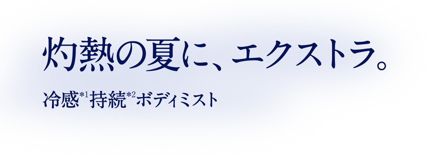灼熱の夏に、エクストラ 冷感持続ボディミスト