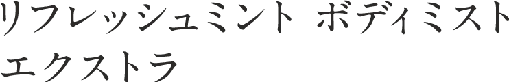リフレッシュミント ボディミス エクストラト