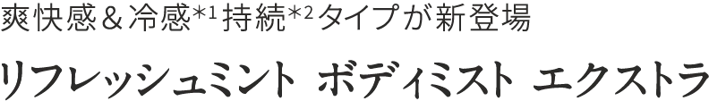 爽快感＆冷感持続タイプが新登場。 リフレッシュミント ボディミスト エクストラ