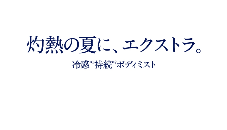 灼熱の夏に、エクストラ 冷感持続ボディミスト