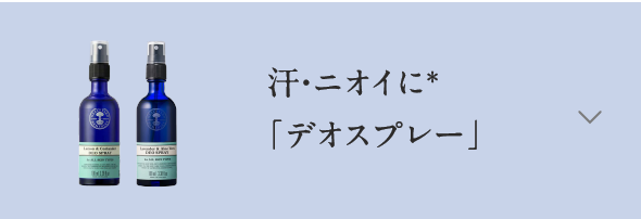 汗・ニオイに＊「デオスプレー」