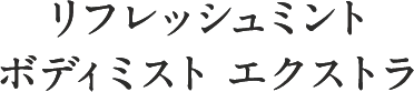 リフレッシュミント ボディミスト エクストラ