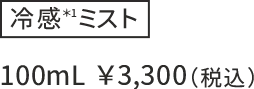 冷感ミスト 100mL ¥3,300（税込）