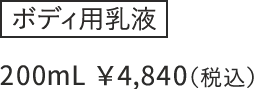 ボディ用乳液 200mL ¥4,510（税込）
