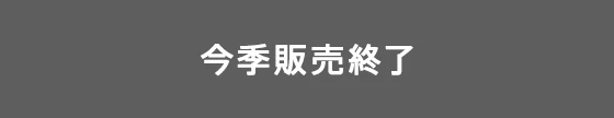 今季発売終了