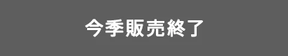 今季発売終了