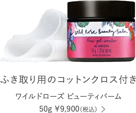 ワイルドローズ ビューティバーム クロスつき