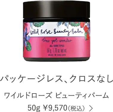 ワイルドローズ ビューティバーム クロスなし