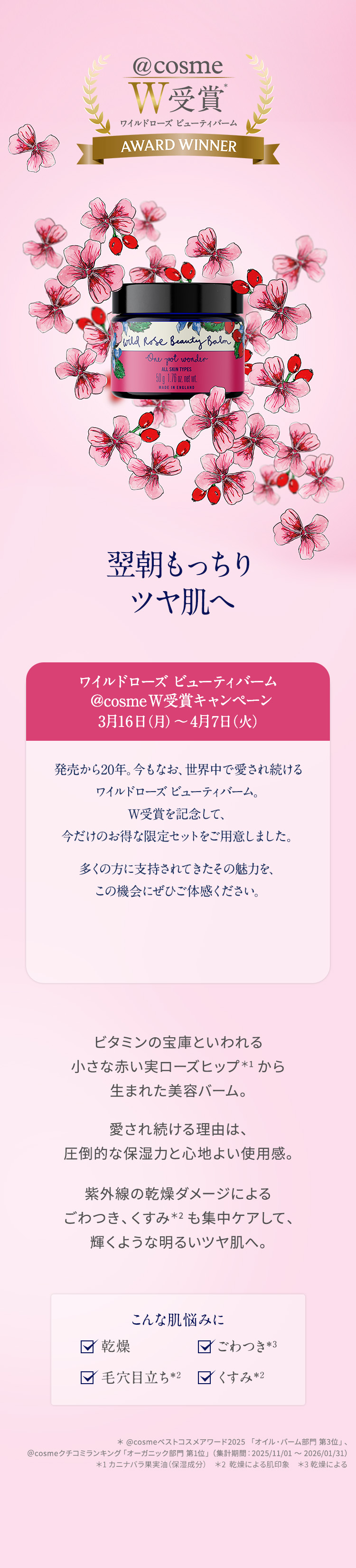 ニールズヤード レメディーズ ワイルドローズ ビューティバーム @cosmeベストコスメ2025受賞 ベストオイル・バーム 第3位 製品イメージ