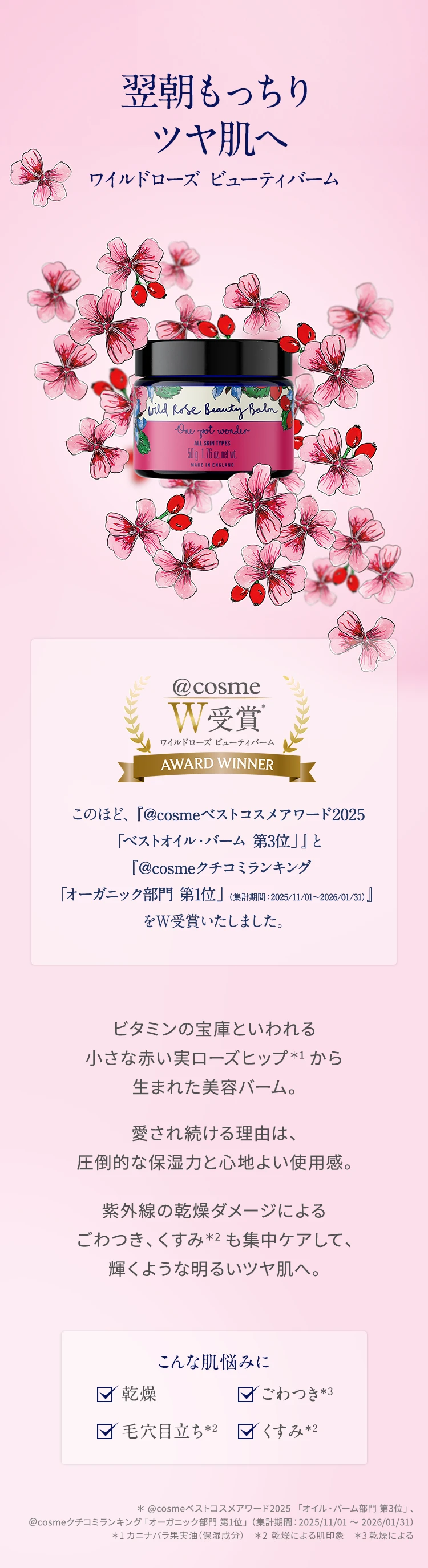 ニールズヤード レメディーズ ワイルドローズ ビューティバーム @cosmeベストコスメ2025受賞 ベストオイル・バーム 第3位 製品イメージ