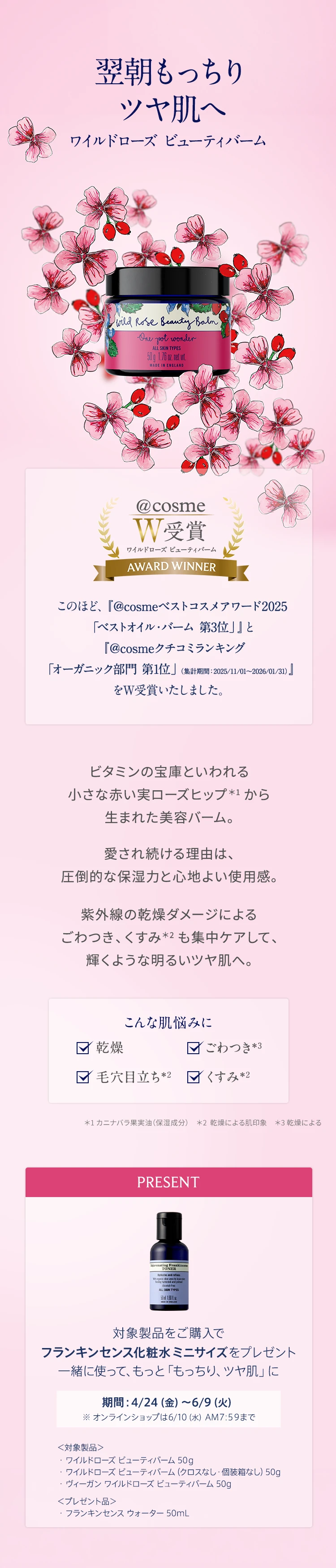 ニールズヤード レメディーズ ワイルドローズ ビューティバーム @cosmeベストコスメ2025受賞 ベストオイル・バーム 第3位 製品イメージ