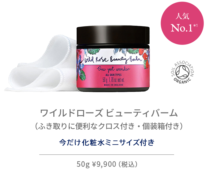 ワイルドローズ ビューティバーム（ふき取りに便利なクロス付き・個装箱付き）50g