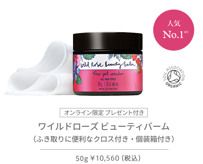 ワイルドローズ ビューティバーム（ふき取りに便利なクロス付き・個装箱付き）50g