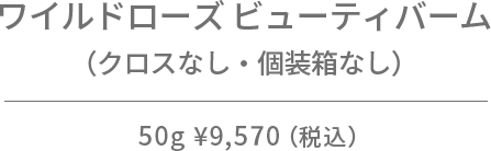 ワイルドローズ ビューティバーム（クロスなし・個装箱なし）50g
