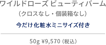 ワイルドローズ ビューティバーム（クロスなし・個装箱なし）50g
