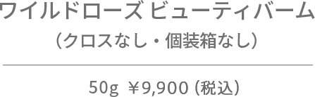 ワイルドローズ ビューティバーム（クロスなし・個装箱なし）50g