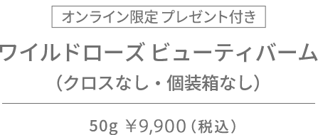 ワイルドローズ ビューティバーム（クロスなし・個装箱なし）50g