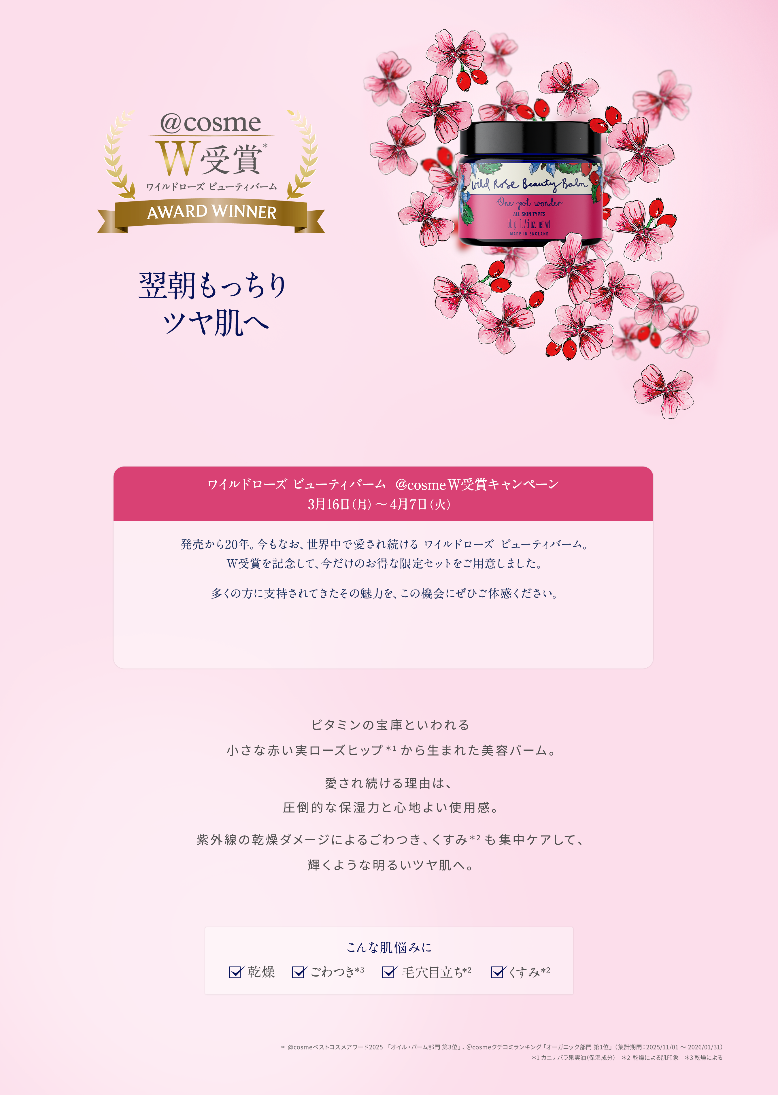 ニールズヤード レメディーズ ワイルドローズ ビューティバーム @cosmeベストコスメ2025受賞 ベストオイル・バーム 第3位 製品イメージ