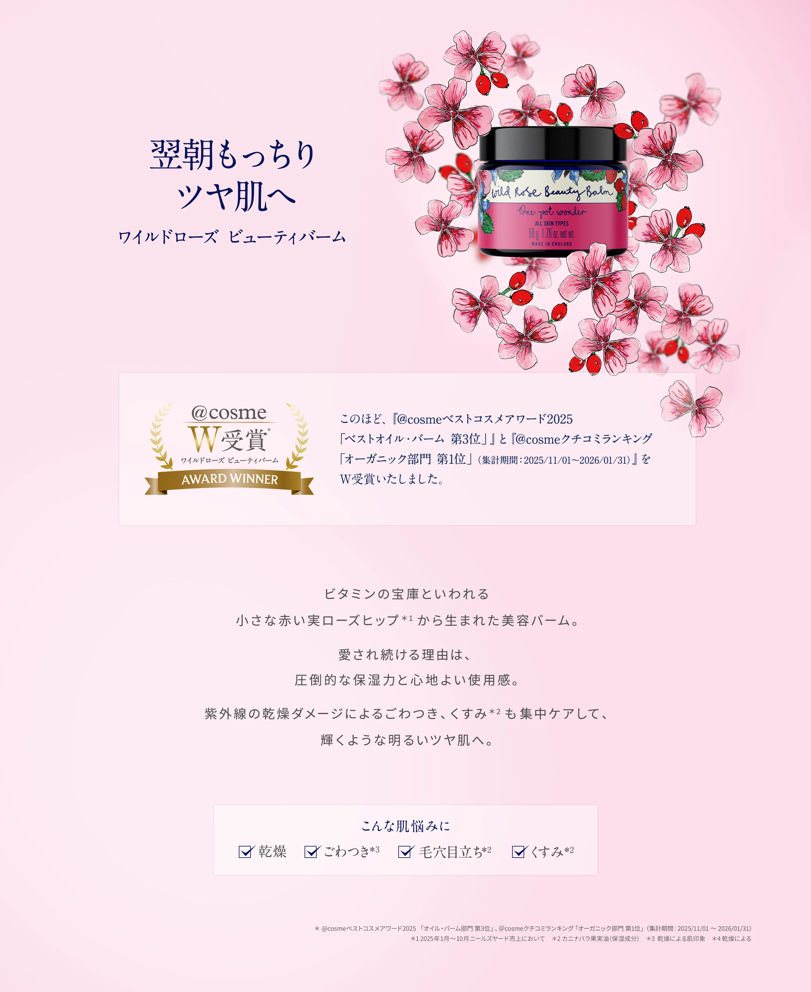ニールズヤード レメディーズ ワイルドローズ ビューティバーム @cosmeベストコスメ2025受賞 ベストオイル・バーム 第3位 製品イメージ