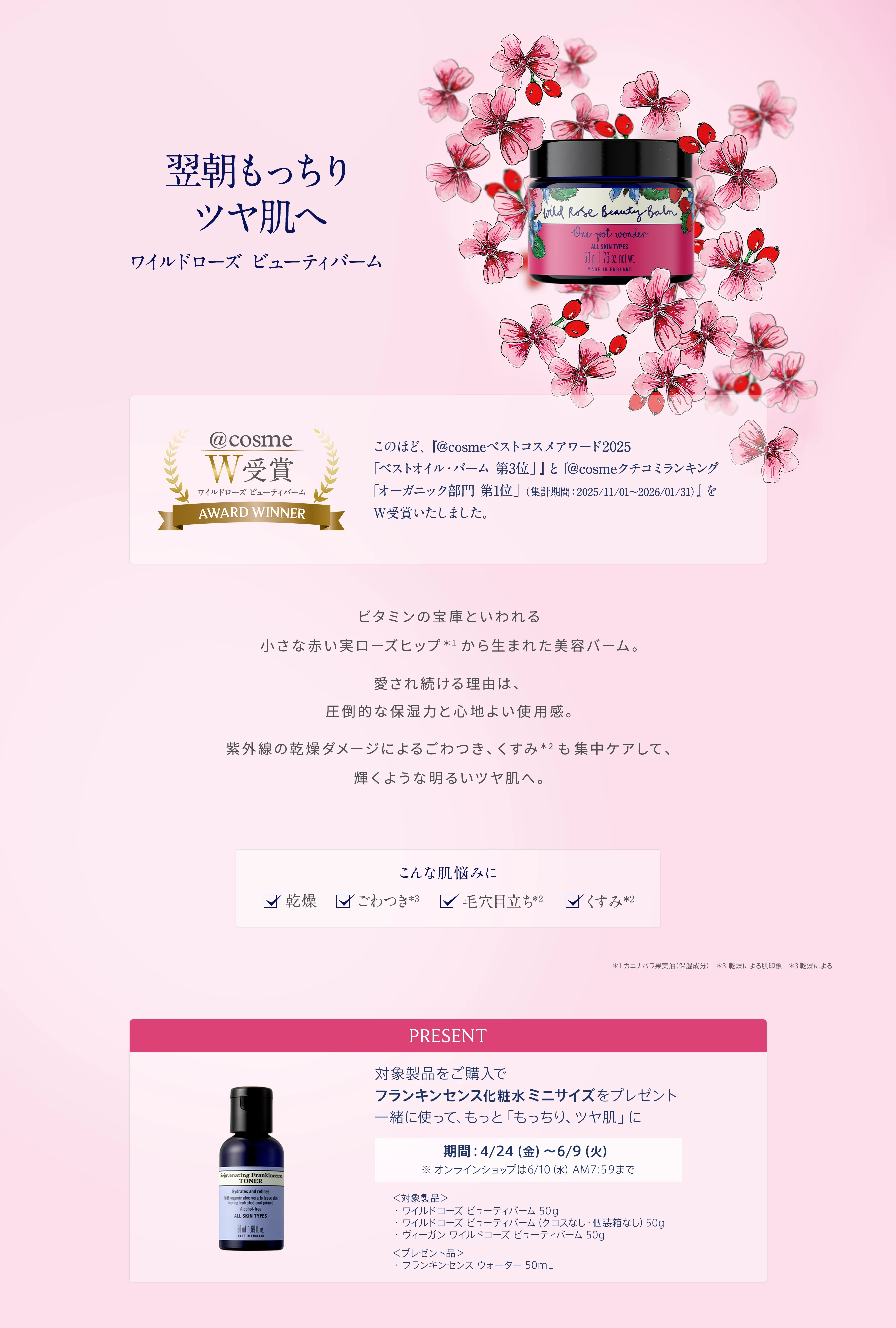 ニールズヤード レメディーズ ワイルドローズ ビューティバーム @cosmeベストコスメ2025受賞 ベストオイル・バーム 第3位 製品イメージ