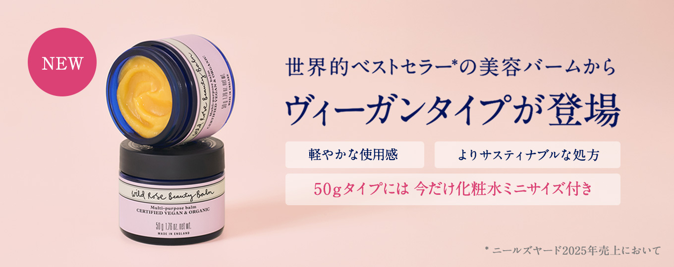 ワイルドローズビューティバーム ヴィーガンタイプが新登場