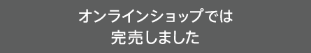 オンラインショップでは完売しました
