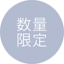 数量限定