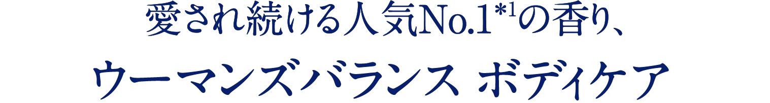 愛され続ける人気No.1＊1の香り、「ウーマンズバランス」