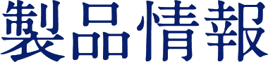 製品情報