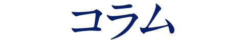 コラム