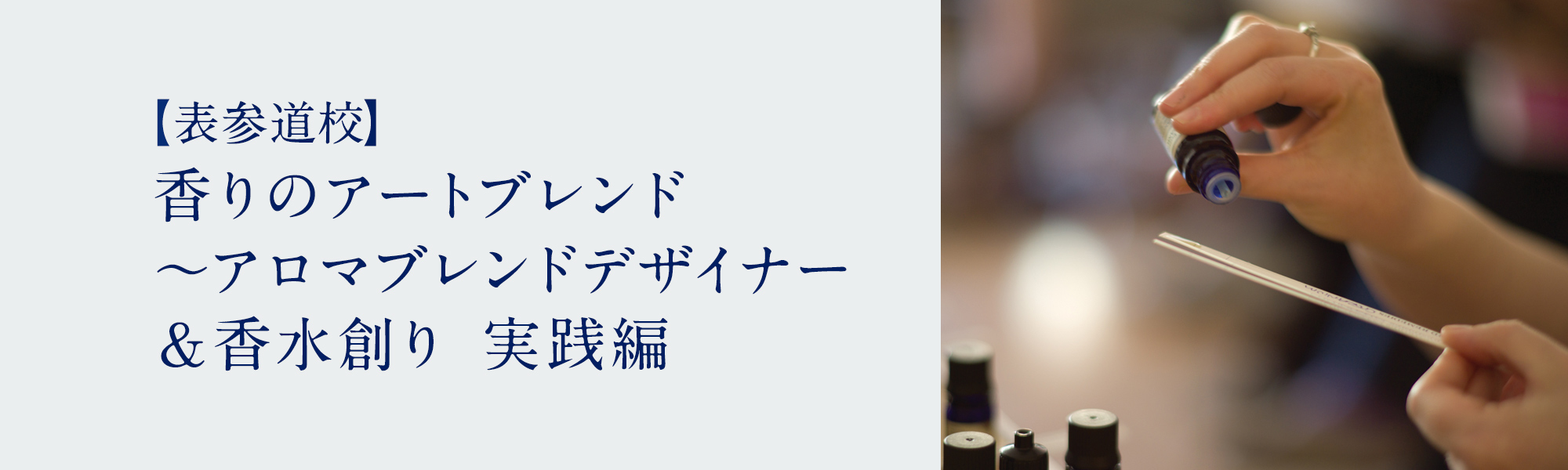 香りのアートブレンド 〜アロマブレンドデザイナー＆香水創り　実践編