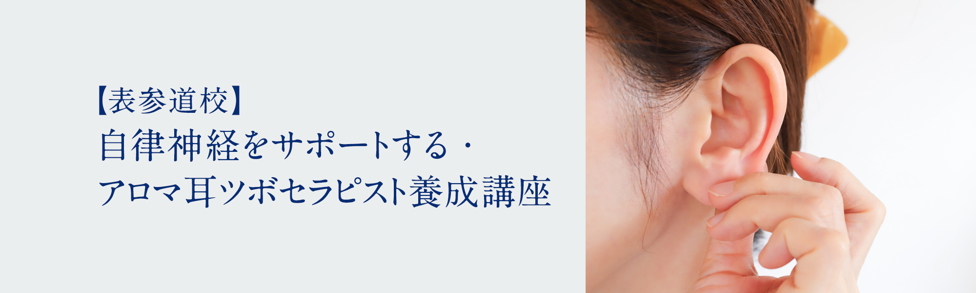 自律神経をサポートする・アロマ耳ツボセラピスト養成講座