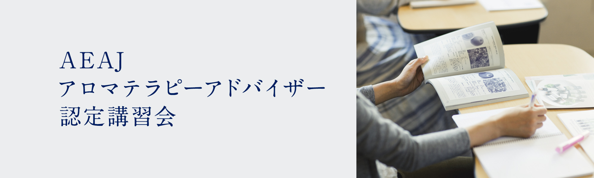 AEAJアロマテラピーアドバイザー認定講習会